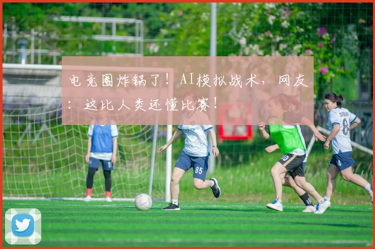 电竞圈炸锅了！AI模拟战术，网友：这比人类还懂比赛！