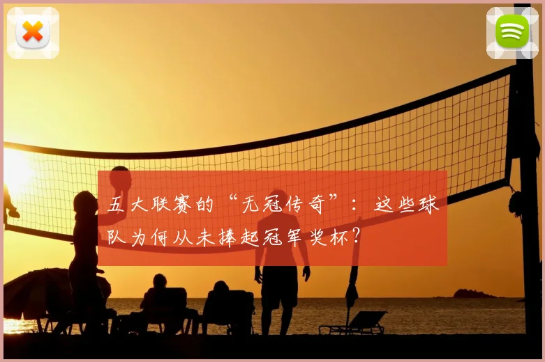 五大联赛的“无冠传奇”:这些球队为何从未捧起冠军奖杯?