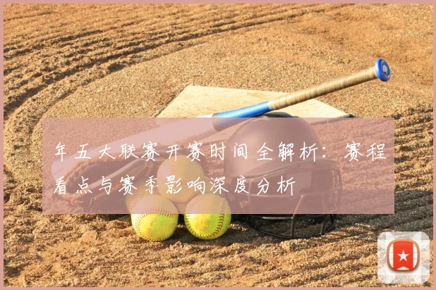 年五大联赛开赛时间全解析：赛程看点与赛季影响深度分析