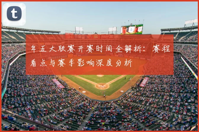 年五大联赛开赛时间全解析：赛程看点与赛季影响深度分析