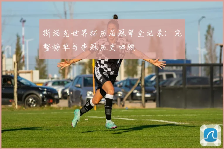 斯诺克世界杯历届冠军全记录:完整榜单与夺冠历史回顾