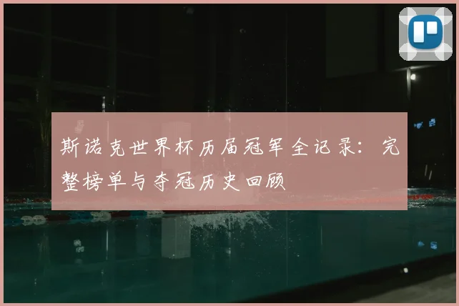 斯诺克世界杯历届冠军全记录：完整榜单与夺冠历史回顾