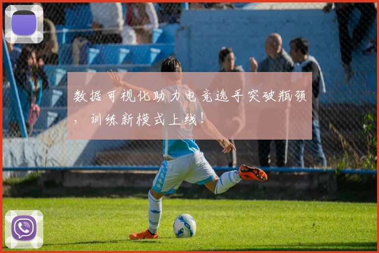 数据可视化助力电竞选手突破瓶颈，训练新模式上线！